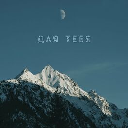 Album cover of Для тебя