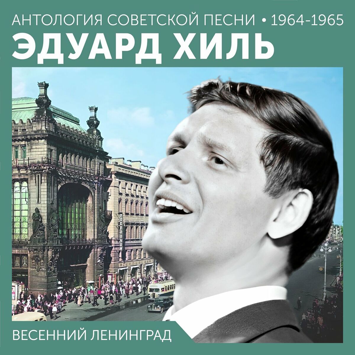 Эдуард Хиль - Я шагаю по Москве. Песни Андрея Петрова: тексты и песни |  Deezer