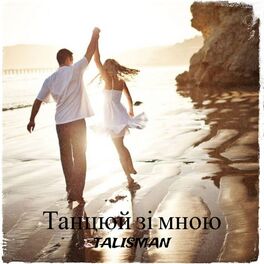 Album cover of Танцюй зі мною