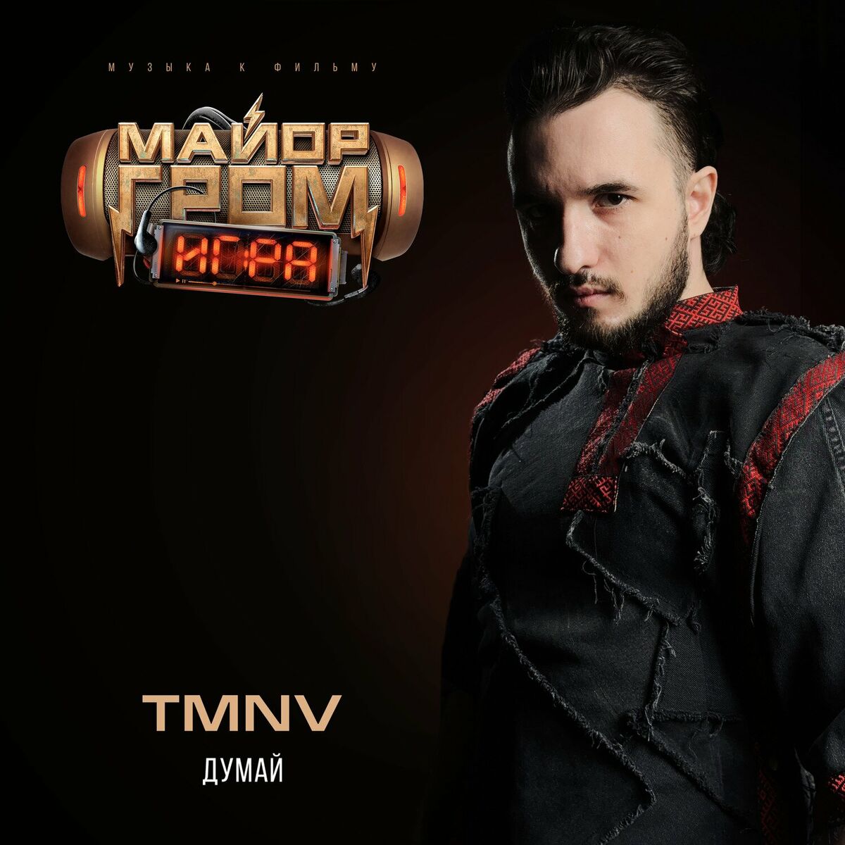 TMNV nuevo album - Думай (OST Майор Гром: Игра): letras y canciones | En  Deezer