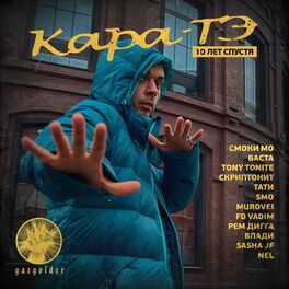 Album cover of Кара-тэ 10 лет спустя