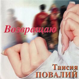 Album cover of Возвращаю