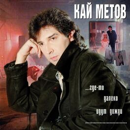 Album cover of Где-то далеко идут дожди...