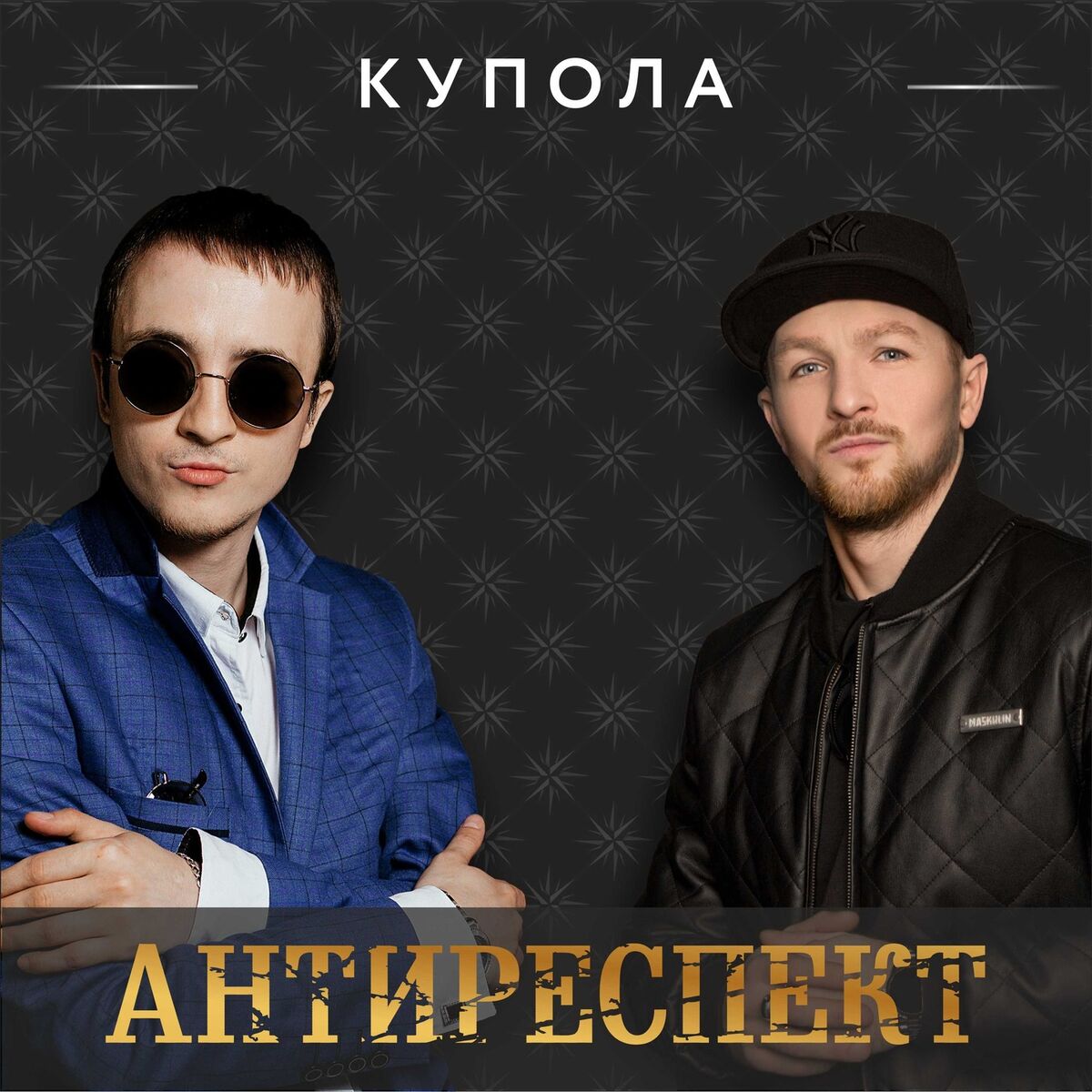 Антиреспект: альбомы, песни, плейлисты | Слушайте на Deezer