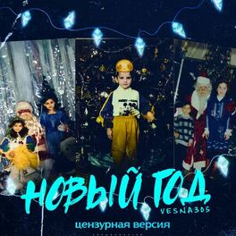 Album cover of Новый год (Цензурная версия)