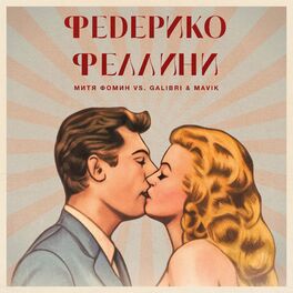 Album cover of Федерико Феллини (Митя Фомин vs. Galibri & Mavik) [Live]