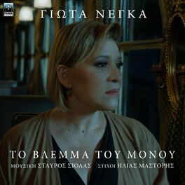 Album cover of To Vlema Tou Monou