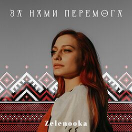 Album cover of За нами перемога
