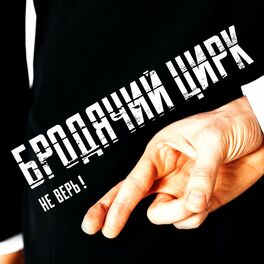 Album cover of Не верь!