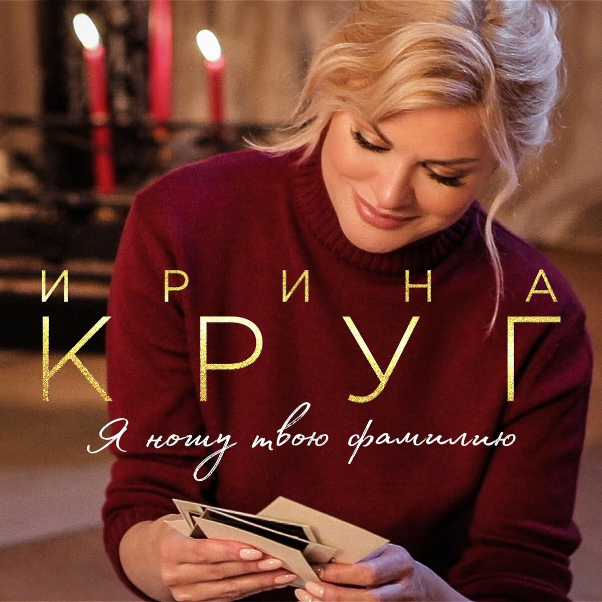 Ирина Круг - Я ношу твою фамилию: lyrics and songs | Deezer