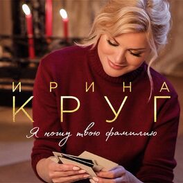 Album cover of Я ношу твою фамилию