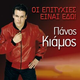 Album cover of Oi Epityhies Einai Edo