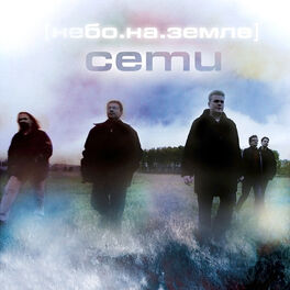 Album cover of Небо на земле