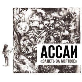Album cover of Задеть за мёртвое