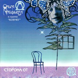 Album cover of Сторона От
