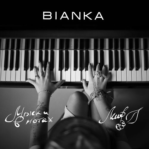 Бьянка - Абсолютно Всё: Listen With Lyrics | Deezer