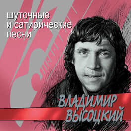 Album cover of Шуточные и сатирические песни