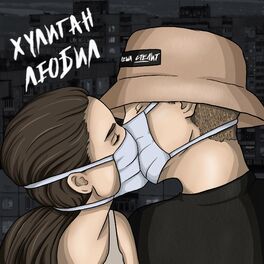 Album cover of Хулиган любил