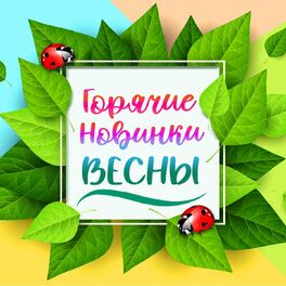 Album cover of Горячие новинки Весны
