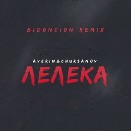 Album cover of Лелека (BID0NCI0N Remix)