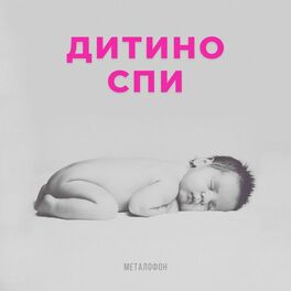 Album cover of дитино спи - металофон