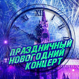 Album cover of Праздничный Новогодний концерт