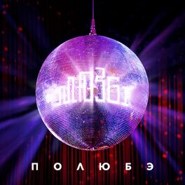 Album cover of Полюбэ