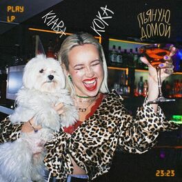 Album cover of Пьяную домой
