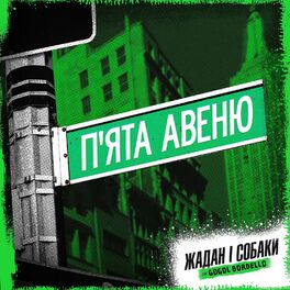 Album cover of П'ята авеню