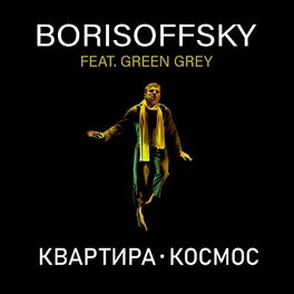 Album cover of Квартира - Космос