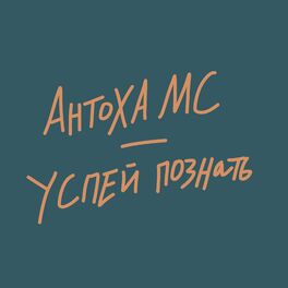 Album cover of Успей познать