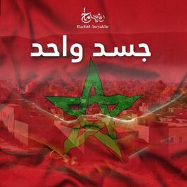 Album cover of جسد واحد (Unity Song)