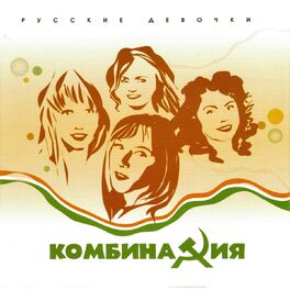 Album cover of Русские девочки