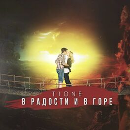 Album cover of В радости и в горе