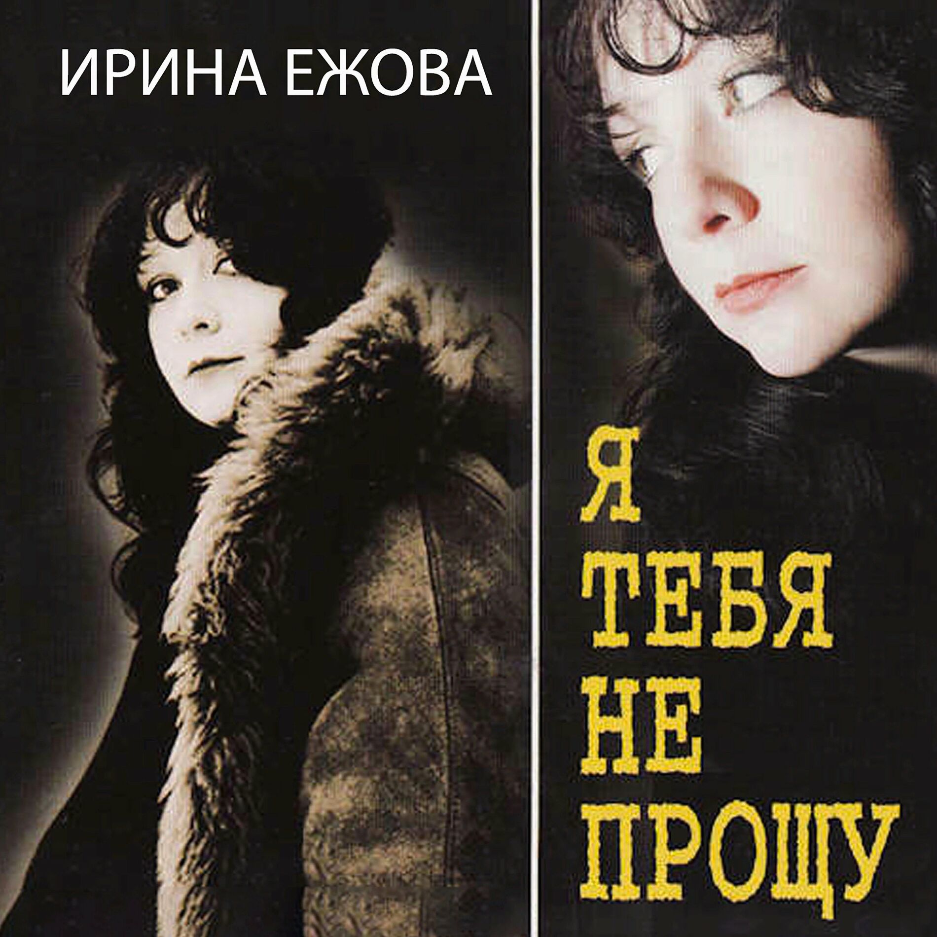 Ирина Ежова - Ты откуда такая взялась: тексты и песни | Deezer