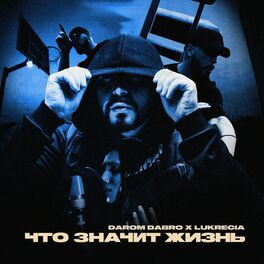 Album cover of Что значит жизнь