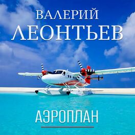 Album cover of Аэроплан