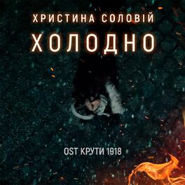 Album cover of Холодно (З к/ф 