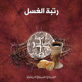 Album cover of تراتيل رتبة الغسل