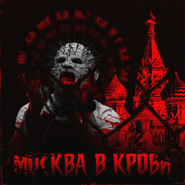 Album cover of Москва в крови