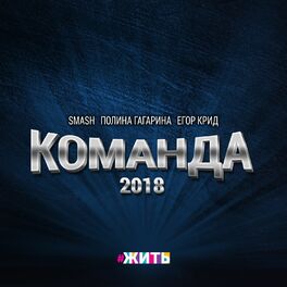 Album cover of Команда 2018