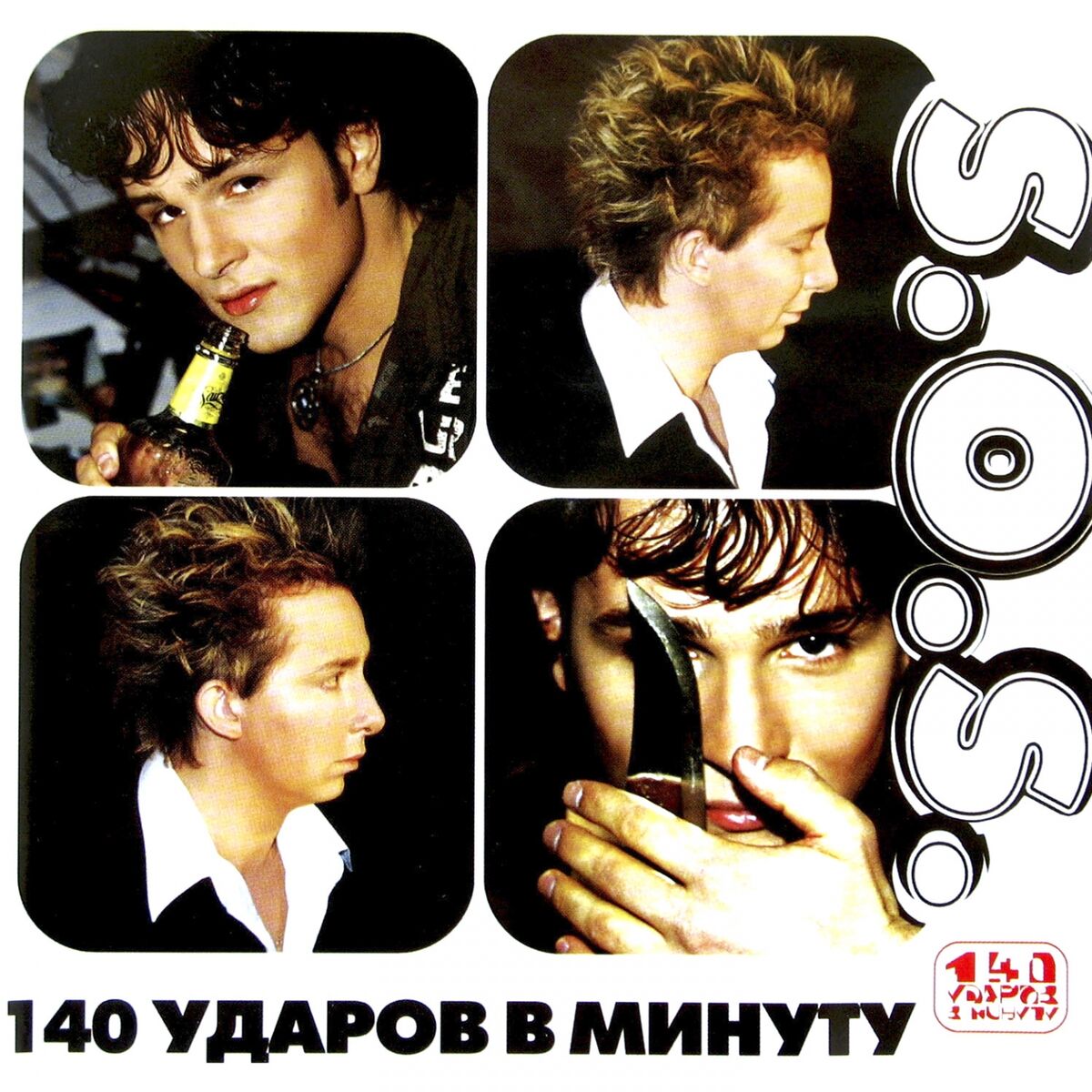 140 ударов в минуту - Золотые хиты: lyrics and songs | Deezer