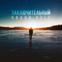 Album cover of Заключительный