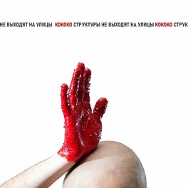Album cover of KoKoKo / Struktury Ne Vyhodyat Na Ulitsy