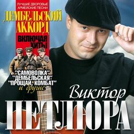 Album cover of Дембельский аккорд (Лучшие дворовые армейские песни)