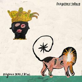 Album cover of Оккультные знания