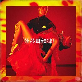 Album cover of 莎莎舞韻律！
