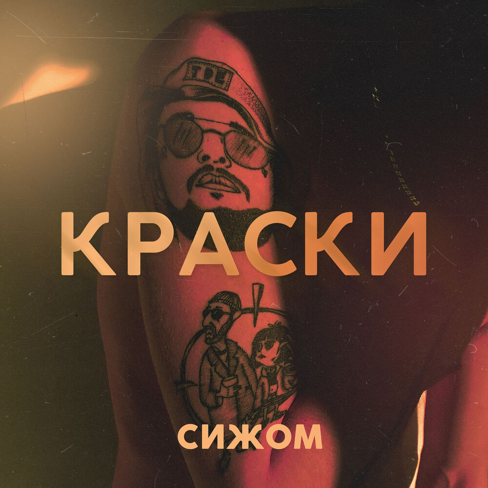 Сиж. Рэп краска. Сиж-п. Краски папа слушать.