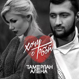 Album cover of Хочу с тобой