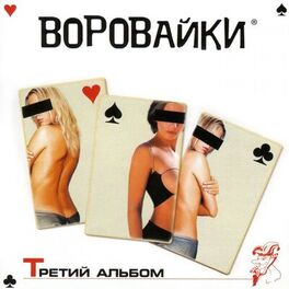 Album cover of Третий альбом